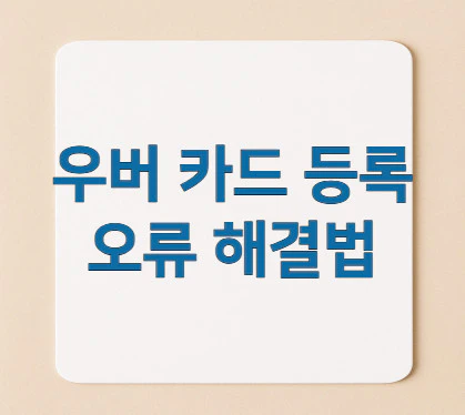 우버-카드-등록-오류
