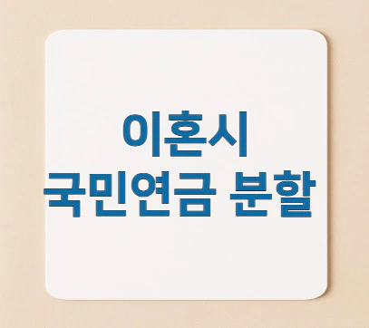 이혼시국민연금-분할