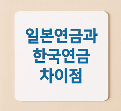 일본연금-한국연금
