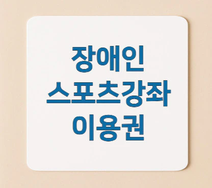 장애인-스포츠강좌-이용권