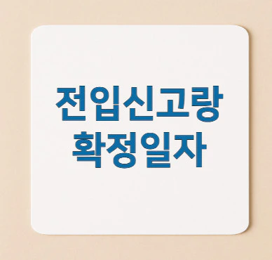 전입신고-확정일자
