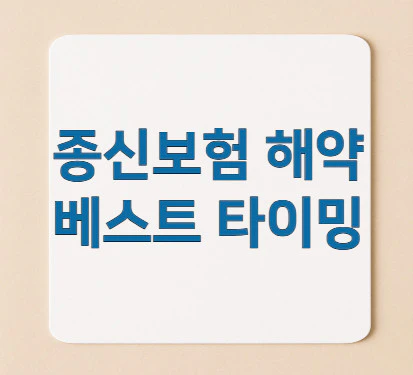 종신보험-해약-타이밍