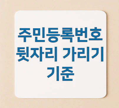주민등록번호-뒷자리-가리기
