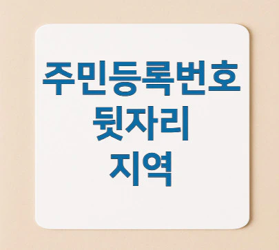 주민등록번호-뒷자리