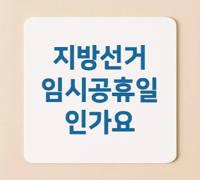 지방선거-임시공휴일