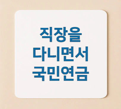직장을-다니면서-국민연금