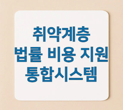 취약계층-법률-비용-지원