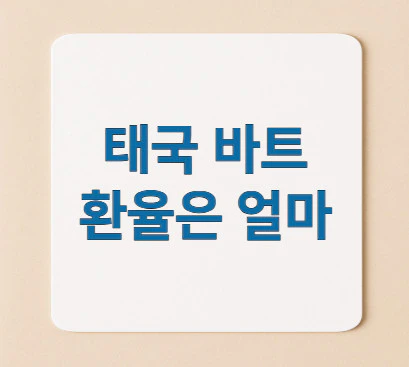 태국-바트-환율