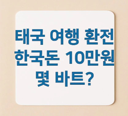 태국-여행-환전