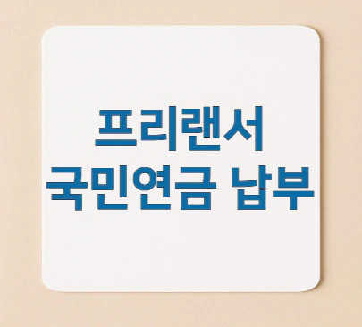 프리랜서-국민연금-납부