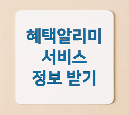 혜택알리미-서비스