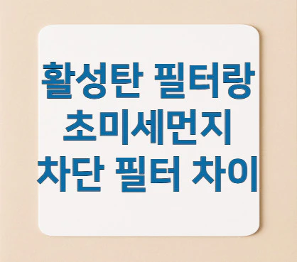 활성탄-필터랑-초미세먼지-차단-필터