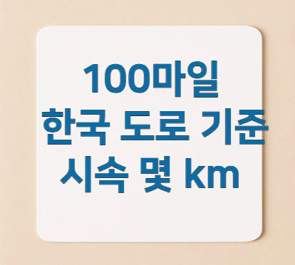 100마일-시속-몇-km