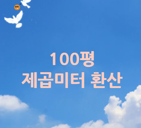 100평-제곱미터-환산