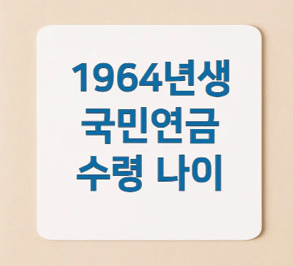 1964년생-국민연금