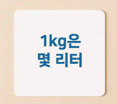 1kg-몇-리터