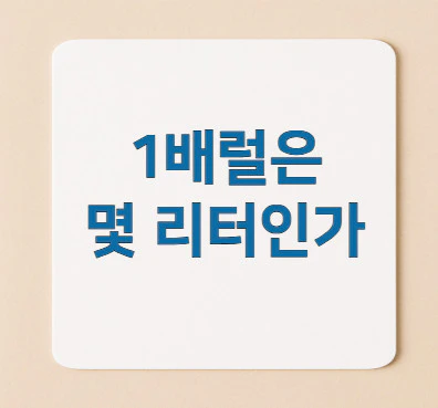 1배럴-리터