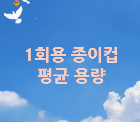 종이컵-평균-용량