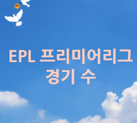 EPL-프리미어리그-경기-수
