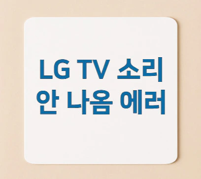 LG-TV-소리-안-나옴