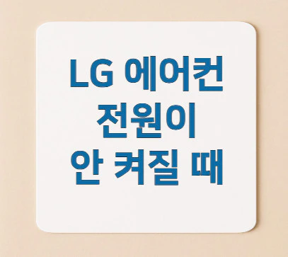 LG-에어컨-전원