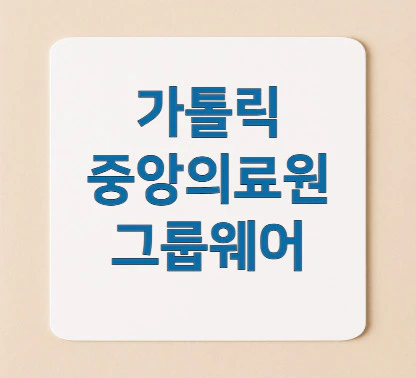 가톨릭중앙의료원-그룹웨어