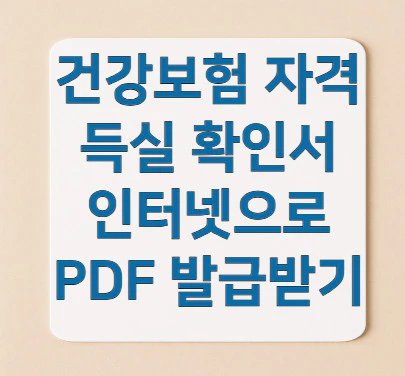 건강보험-자격득실-확인서-발급