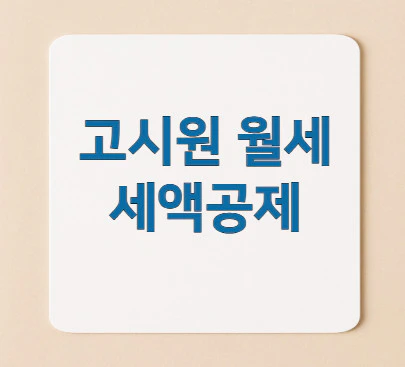 고시원-월세-세액공제