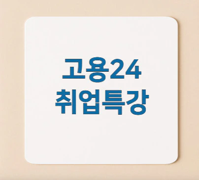 고용24-취업특강