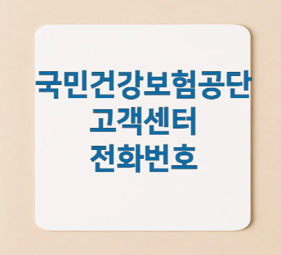 국민건강보험공단-고객센터-전화번호