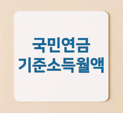국민연금-기준소득월액