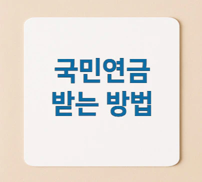 국민연금-받는-방법