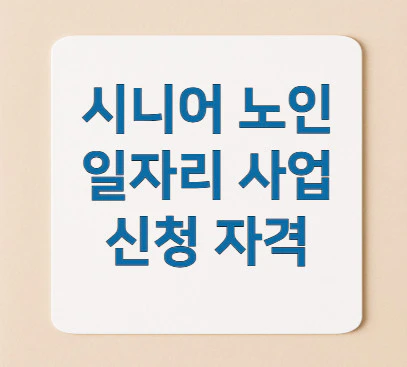 노인-일자리-사업