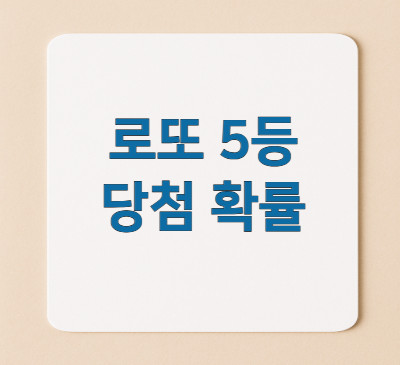 로또-5등-당첨-확률
