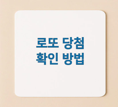 로또-당첨-확인