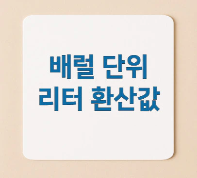 배럴-단위-리터-환산