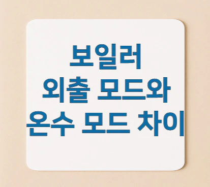 보일러-외출-모드