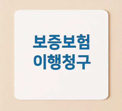 보증보험-이행청구