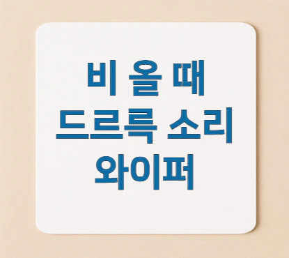 비-올-때-드르륵-소리