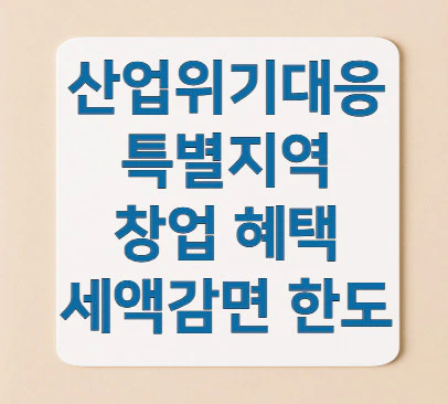 산업위기대응특별지역-창업