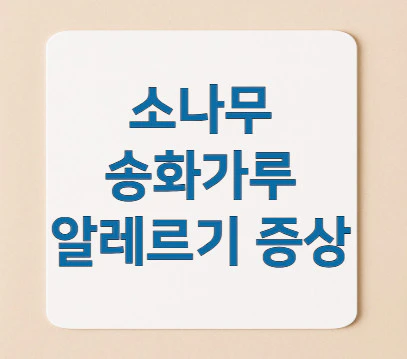 송화가루-알레르기-증상