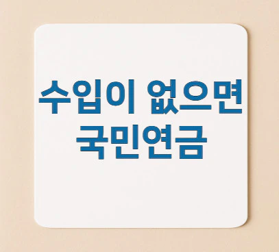 수입이-없으면-국민연금