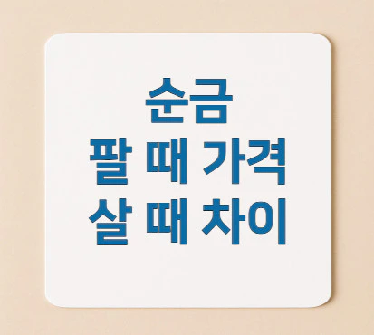 순금-팔-때-가격-살-때