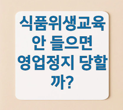 식품위생교육-안-들으면