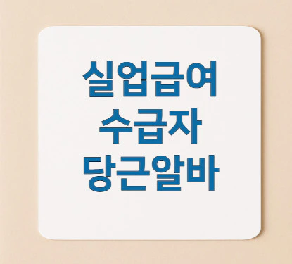 실업급여-수급자-당근알바