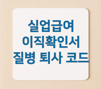 실업급여-이직확인서