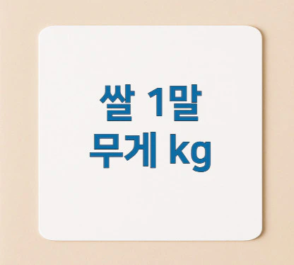 쌀-1말-무게-kg