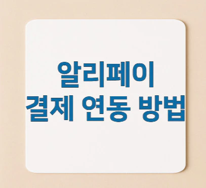 알리페이-결제-연동-방법
