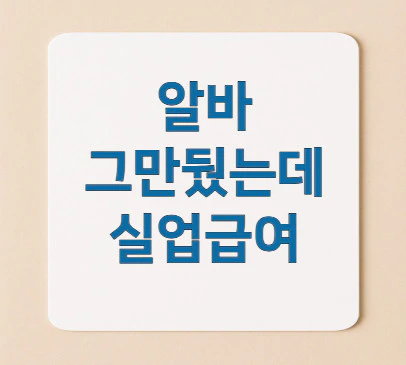 알바-그만뒀는데-실업급여