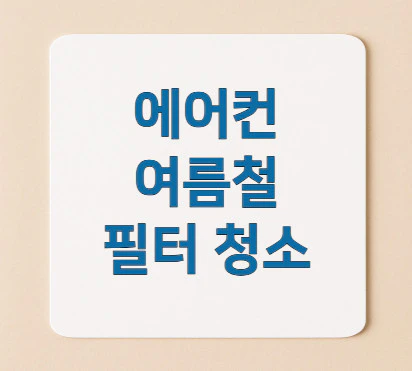 여름철-필터-청소